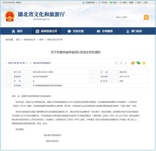 湖北省恢复经营跨省团队旅游及 机票 酒店 业务